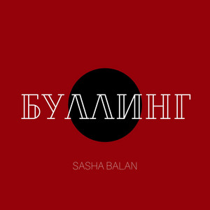 Sasha Balan — Буллинг