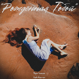 Мария Ломакина - О Твоей Доброте