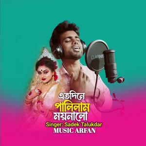 SADEK TALUKDAR - ato dine palilam moina lo