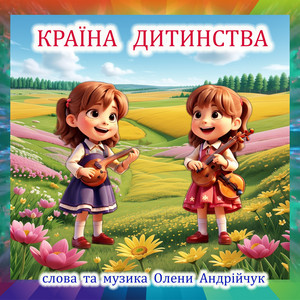 Країна дитинства
