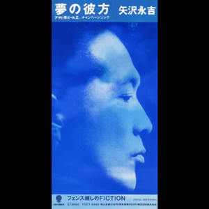 夢の彼方 - Single by Eikichi Yazawa | Spotify