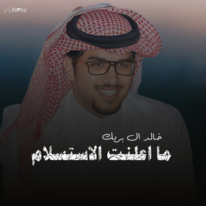 ما اعلنت الاستسلام by خالد ال بريك