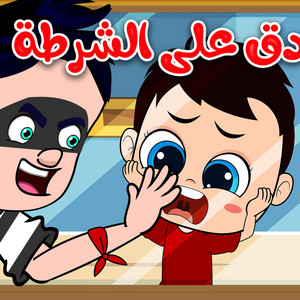 دق على الشرطة by Kidsss - كيدززز