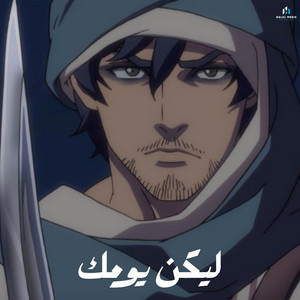 ليكن يومك by أحمد بوخاطر