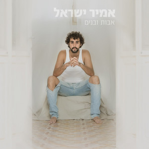 אבות ובנים by אמיר ישראל