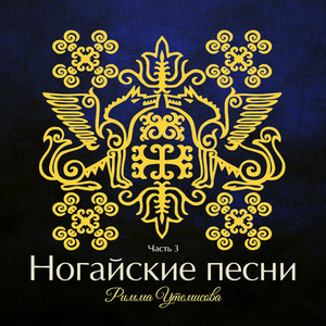 Айгуль - song and lyrics by Римма Утемисова | Spotify