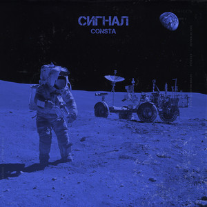 Consta — Сигнал