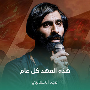 هذه العهد كل عام by أمجد الشغانبي