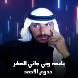 جدوع الاحمد - يايمه وني جاني المطر