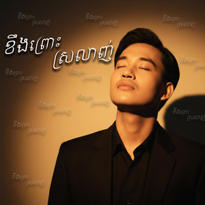 Try Menghour - ខឹងព្រោះស្រលាញ់