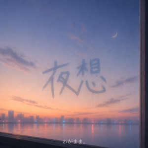 夜想 by わがまま。