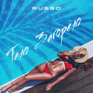 Тело загорело by RUSSO