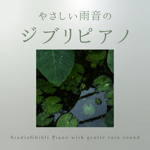 やさしい雨音のジブリピアノ