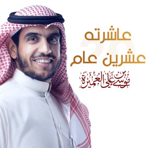 عاشرته عشرين عام by موسى العميرة