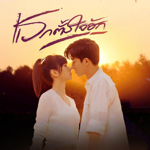 แรกตั้งใจฮัก by Jaturong LT