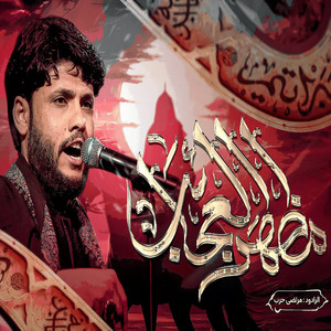 مرتضى حرب - مظهر العجائب