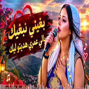 بغيني نبغيك يالي عمري هديتو ليك by Rai Dzik