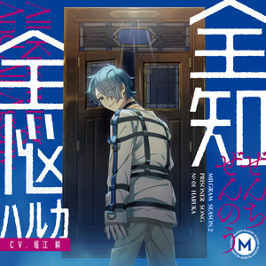 全知全悩 - EP by MILGRAM ハルカ (CV: 堀江 瞬) | Spotify
