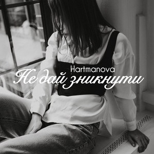 Hartmanova — Не дай зникнути