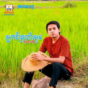 អ្នកស្រែចាំអូន by ដួង វីរៈសិទ្ធ