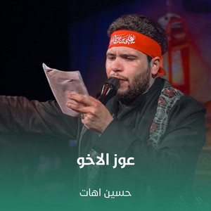حسين اهات - عوز الاخو