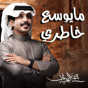 محمد العيافي - مايوسع خاطري