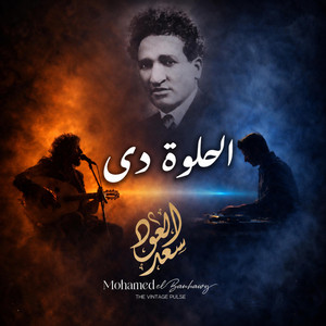 الحلوه دي by Mohamed EL.Banhawy, Saad Eloud
