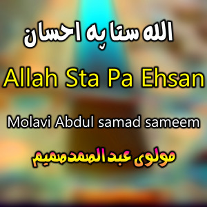 Molavi Abdul samad sameem - Wail de Tanha kam