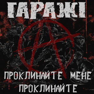 Гаражі — Проклинайте мене, проклинайте