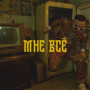 Мне всё by TMNV