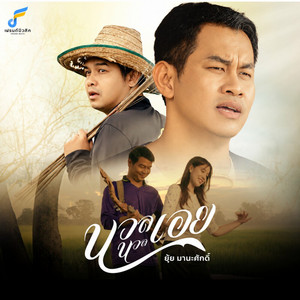 นวลนวลเอย by ยุ้ย มานะศักดิ์