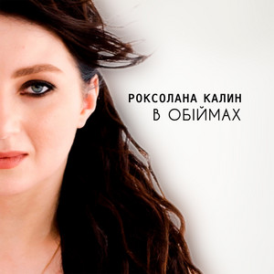 Роксолана Калин — В обіймах