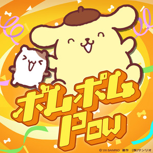 ポムポムプリン | Spotify