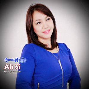 Ah Si - ကိုးစားမျှော်ကြည့်ရာ (feat. YADANA OO)