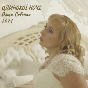 Ольга Совенко — Одинокої ночі