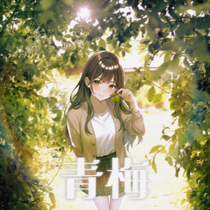 青梅 by Alyive