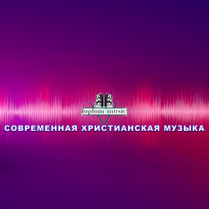 Не бойся Я с тобою Remix by toptom music