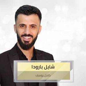 شايل بارودا by كامل يوسف