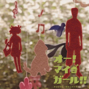 映画「ひるなかの流星」オリジナルサウンドトラック ‑「アルバム」by