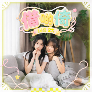 借啲倚 by IdG 2%