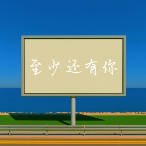 至少还有你 by 半吨兄弟