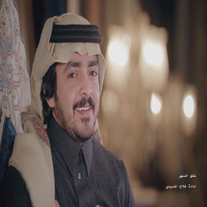 Falah Almasradi - خلو السهر