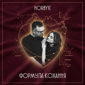 HORBYK — Формула Кохання