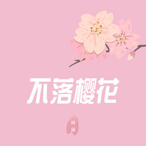 不落樱花 by 韩潇Es