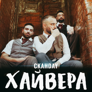 Хайвера by SkandaU