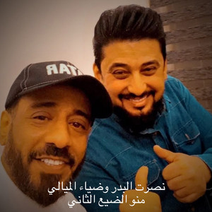 منو مضيع الثاني by Nasrat Al Badr, Diyaa Al Mayali