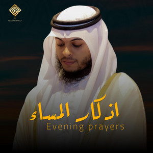 أذكار المساء للتحصين والراحة النفسية by Hasan El Kholy - القارئ حسن الخولي