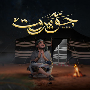 علوي الدرب - جو بيروت (Exclusive ) [حصريا]