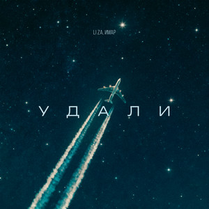 Удали by LI ZA, ИМАР