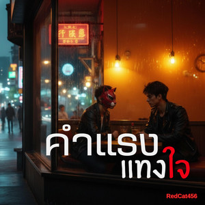 RedCat456 - คำแรงแทงใจ